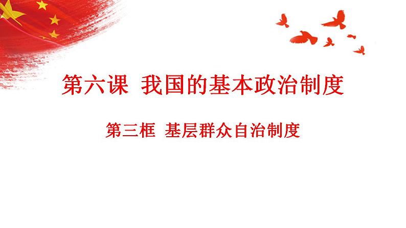 6.3基层群众自治制度+课件-2022-2023学年高中政治统编版必修三政治与法治第2页