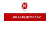 6.3基层群众自治制度+课件-2022-2023学年高中政治统编版必修三政治与法治
