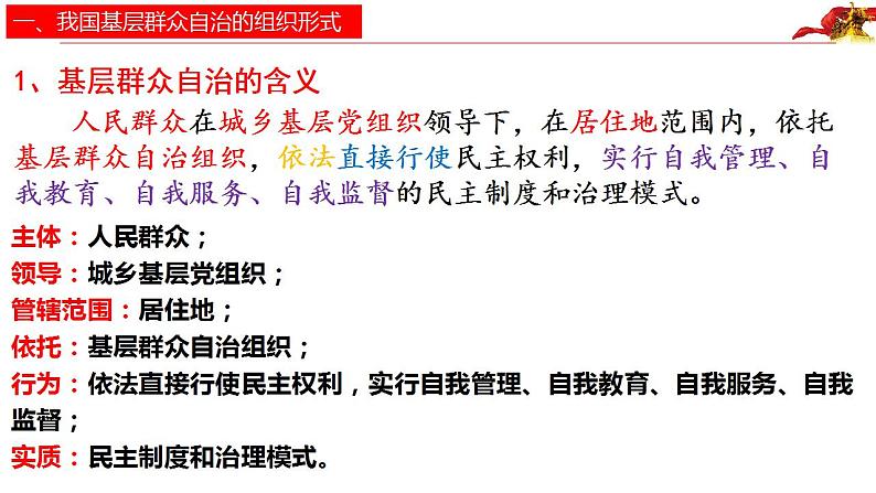 6.3基层群众自治制度+课件-2022-2023学年高中政治统编版必修三政治与法治第6页