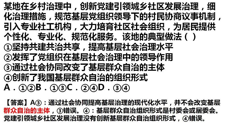 6.3基层群众自治制度+课件-2022-2023学年高中政治统编版必修三政治与法治第8页