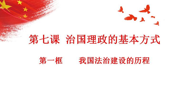 7.1我国法治建设的历程+课件-2022-2023学年高中政治统编版必修三政治与法治02