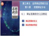 8.1辩证思维的含义与特征 课件-2022-2023学年高中政治统编版选择性必修3逻辑与思维