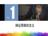 8.1辩证思维的含义与特征 课件-2022-2023学年高中政治统编版选择性必修3逻辑与思维