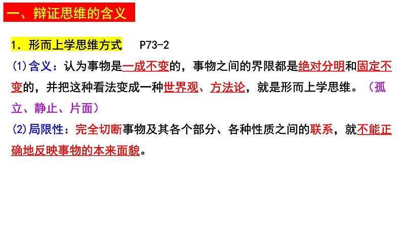 8.1辩证思维的含义与特征+课件-2022-2023学年高中政治统编版选择性必修3逻辑与思维第7页