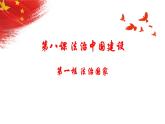 8.1法治国家+课件-2022-2023学年高中政治统编版必修三政治与法治