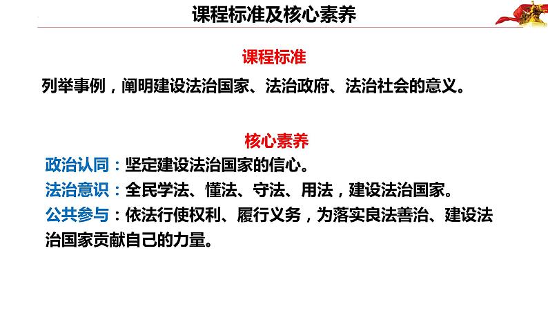 8.1法治国家+课件-2022-2023学年高中政治统编版必修三政治与法治03