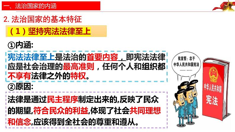 8.1法治国家+课件-2022-2023学年高中政治统编版必修三政治与法治08