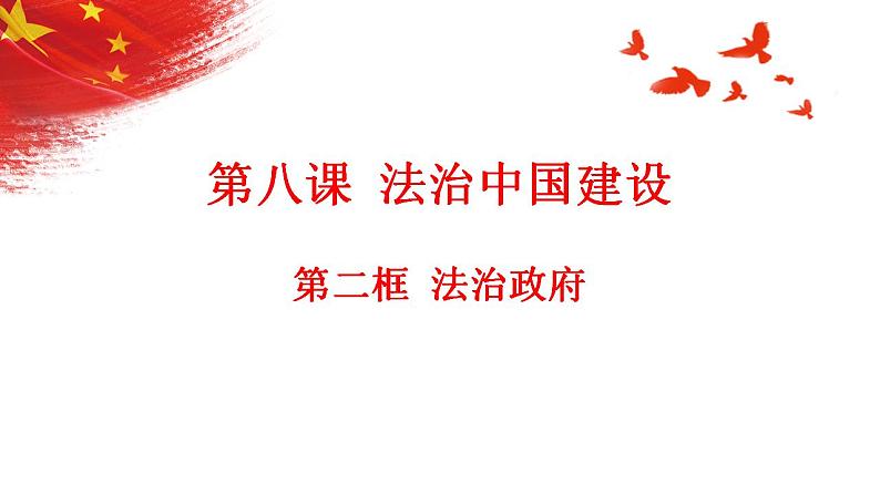 8.2法治政府+课件-2022-2023学年高中政治统编版必修三政治与法治02