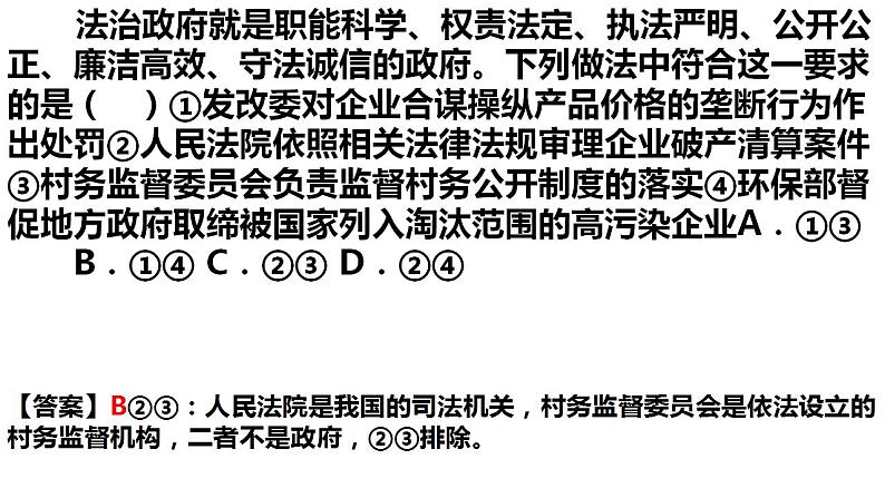 8.2法治政府+课件-2022-2023学年高中政治统编版必修三政治与法治06