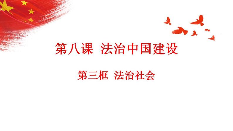 8.3+法治社会+课件-2022-2023学年高中政治统编版必修三政治与法治第2页