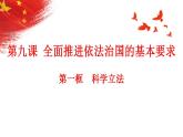 9.1科学立法课件-2022-2023学年高中政治统编版必修三政治与法治