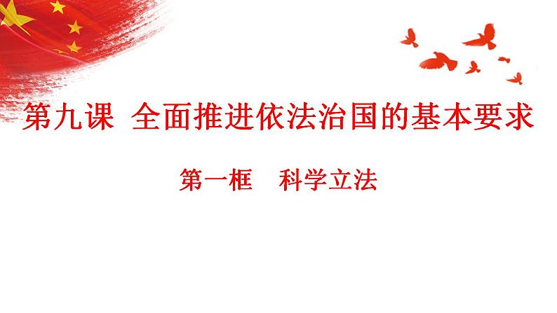 9.1科学立法课件-2022-2023学年高中政治统编版必修三政治与法治第3页