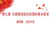 9.4全民守法课件-2022-2023学年高中政治统编版必修三政治与法治
