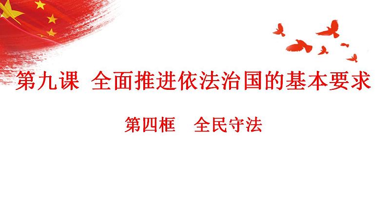 9.4全民守法课件-2022-2023学年高中政治统编版必修三政治与法治第2页