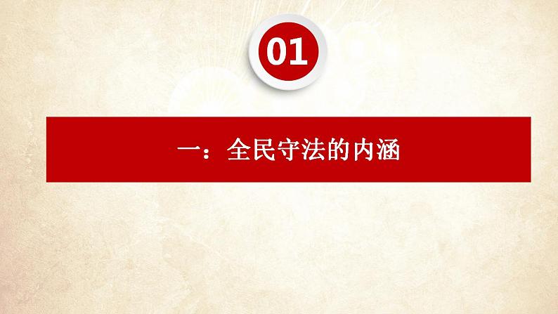 9.4全民守法课件-2022-2023学年高中政治统编版必修三政治与法治第4页