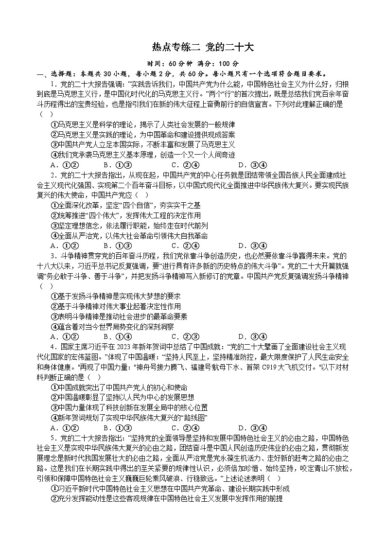热点专练二 党的二十大 2023届高三政治热点复习第1页