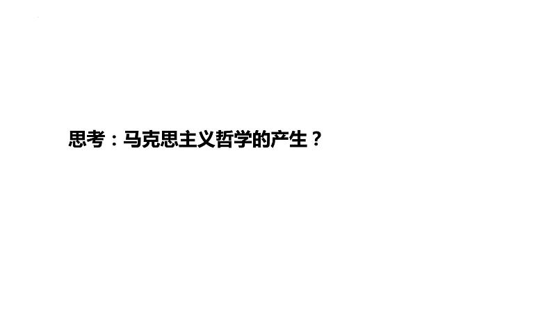 1.3 科学的世界观和方法论 课件 -高中政治统编版必修四哲学与文化第8页