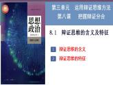 8.1辩证思维的含义与特征  课件-2022-2023学年高中政治统编版选择性必修3逻辑与思维