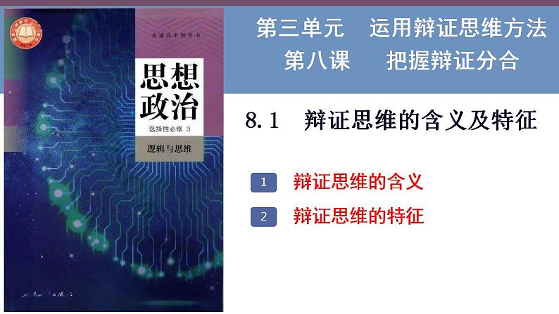 8.1辩证思维的含义与特征  课件-2022-2023学年高中政治统编版选择性必修3逻辑与思维第3页