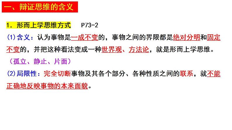 8.1辩证思维的含义与特征  课件-2022-2023学年高中政治统编版选择性必修3逻辑与思维第7页