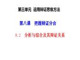 8.2+分析与综合及其辩证关系+课件-2022-2023学年高中政治统编版选择性必修三逻辑与思维