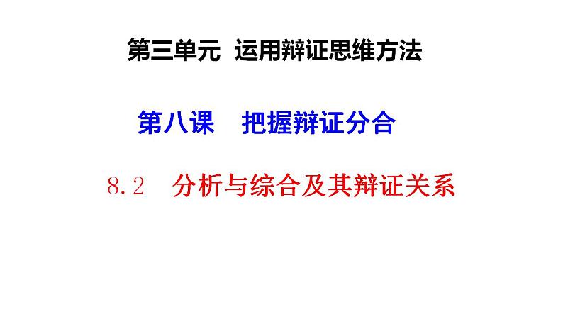 8.2+分析与综合及其辩证关系+课件-2022-2023学年高中政治统编版选择性必修三逻辑与思维第2页