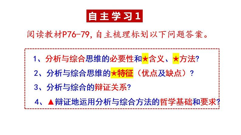 8.2+分析与综合及其辩证关系+课件-2022-2023学年高中政治统编版选择性必修三逻辑与思维第3页