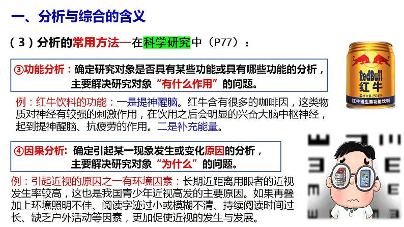 8.2+分析与综合及其辩证关系+课件-2022-2023学年高中政治统编版选择性必修三逻辑与思维第7页