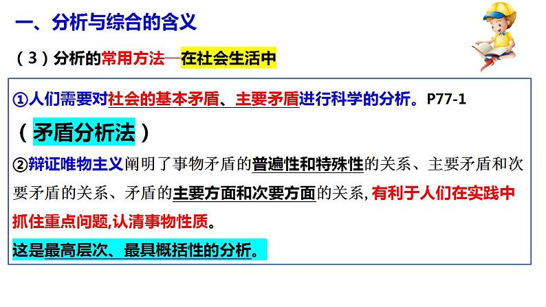 8.2+分析与综合及其辩证关系+课件-2022-2023学年高中政治统编版选择性必修三逻辑与思维第8页