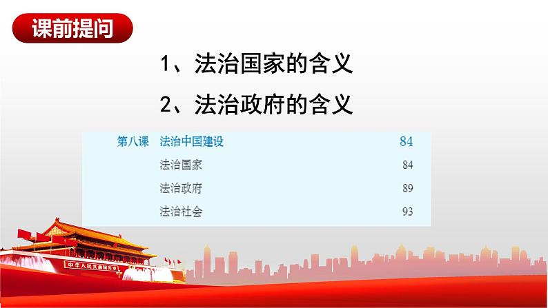 8.3法治社会课件-2022-2023学年高中政治统编版必修三政治与法治第1页