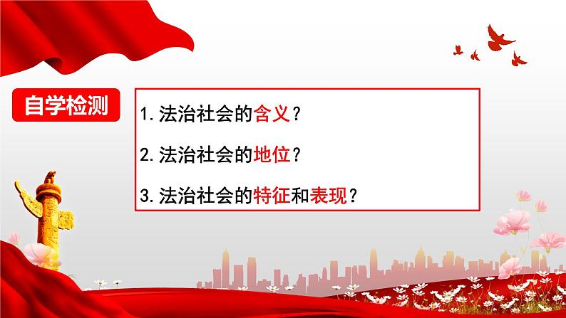 8.3法治社会课件-2022-2023学年高中政治统编版必修三政治与法治第7页