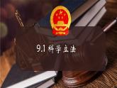 9.1 科学立法课件-2022-2023学年高中政治统编版必修三政治与法治