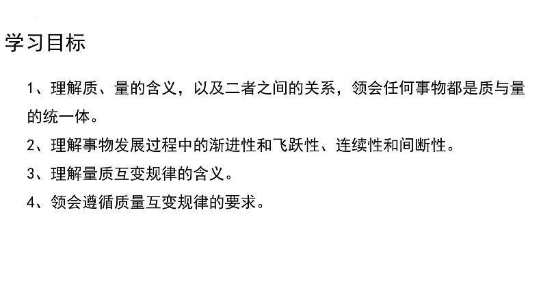 9.1+认识质量互变规律+课件-2022-2023学年高中政治统编版选择性必修三逻辑与思维第3页