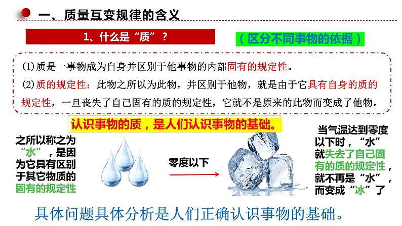 9.1+认识质量互变规律+课件-2022-2023学年高中政治统编版选择性必修三逻辑与思维第6页