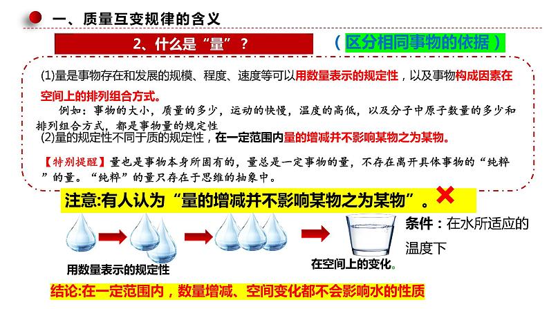 9.1+认识质量互变规律+课件-2022-2023学年高中政治统编版选择性必修三逻辑与思维第7页