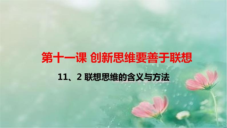 11.2 联想思维的含义与方法 课件-2022-2023学年高中政治统编版选择性必修三逻辑与思维01