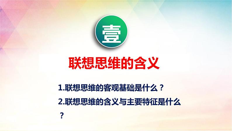 11.2 联想思维的含义与方法 课件-2022-2023学年高中政治统编版选择性必修三逻辑与思维03