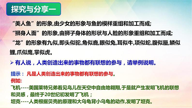 11.2 联想思维的含义与方法 课件-2022-2023学年高中政治统编版选择性必修三逻辑与思维04