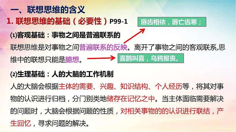 11.2 联想思维的含义与方法 课件-2022-2023学年高中政治统编版选择性必修三逻辑与思维05