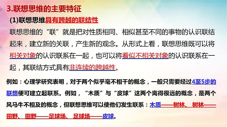 11.2 联想思维的含义与方法 课件-2022-2023学年高中政治统编版选择性必修三逻辑与思维07