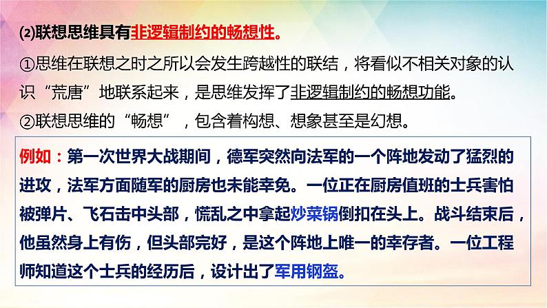 11.2 联想思维的含义与方法 课件-2022-2023学年高中政治统编版选择性必修三逻辑与思维08