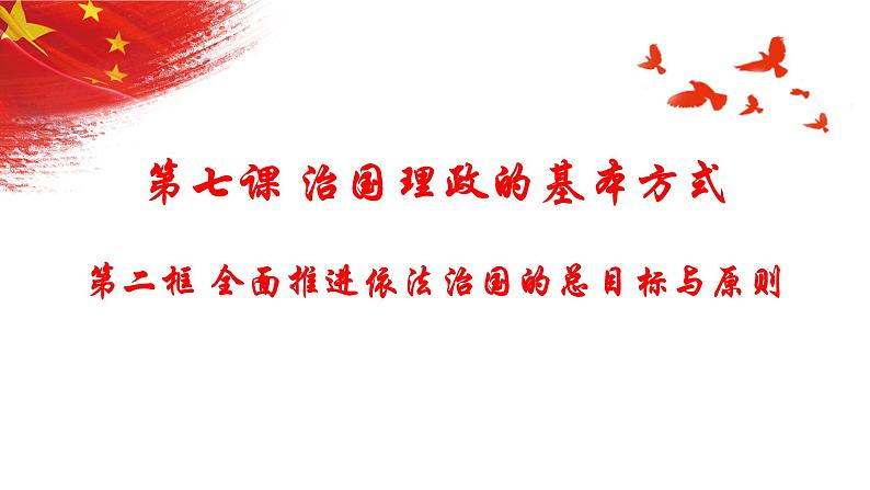 7.2全面推进依法治国的总目标与原则+课件-2022-2023学年高中政治统编版必修三政治与法治第1页