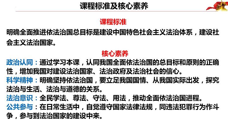 7.2全面推进依法治国的总目标与原则+课件-2022-2023学年高中政治统编版必修三政治与法治第2页