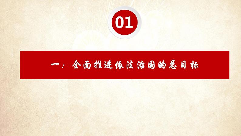 7.2全面推进依法治国的总目标与原则+课件-2022-2023学年高中政治统编版必修三政治与法治第6页