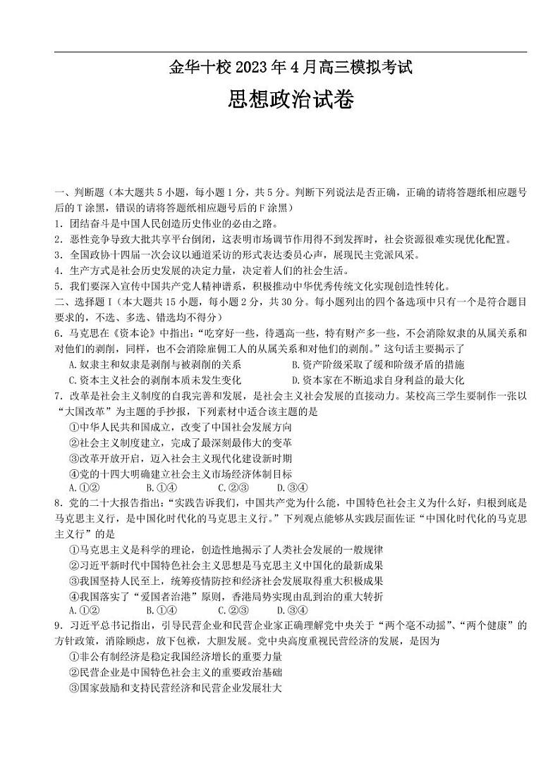 浙江省金华十校2022-2023学年高三下学期二模政治试题01