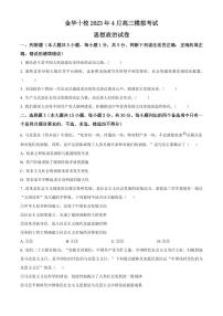 浙江省金华市十校2022-2023学年高三下学期4月模拟考试政治试题无答案