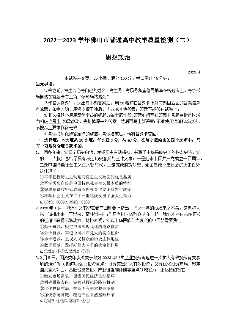 广东省佛山市2023届高三下学期教学质量检测（二）（二模）政治Word版无答案01
