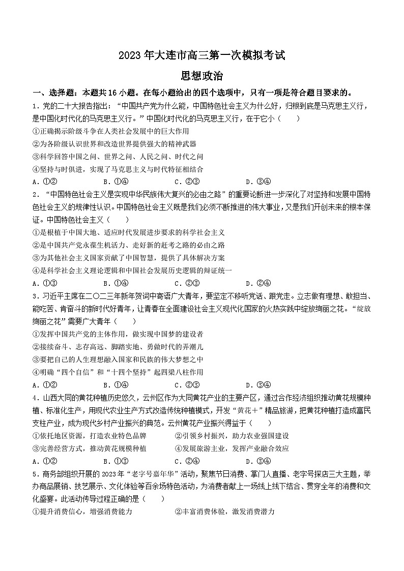 辽宁省大连市2023届高三下学期一模政治试题Word版含答案01