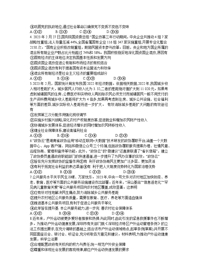湖南省新高考教学教研联盟2023届高三下学期4月第二次联考政治试题Word版02