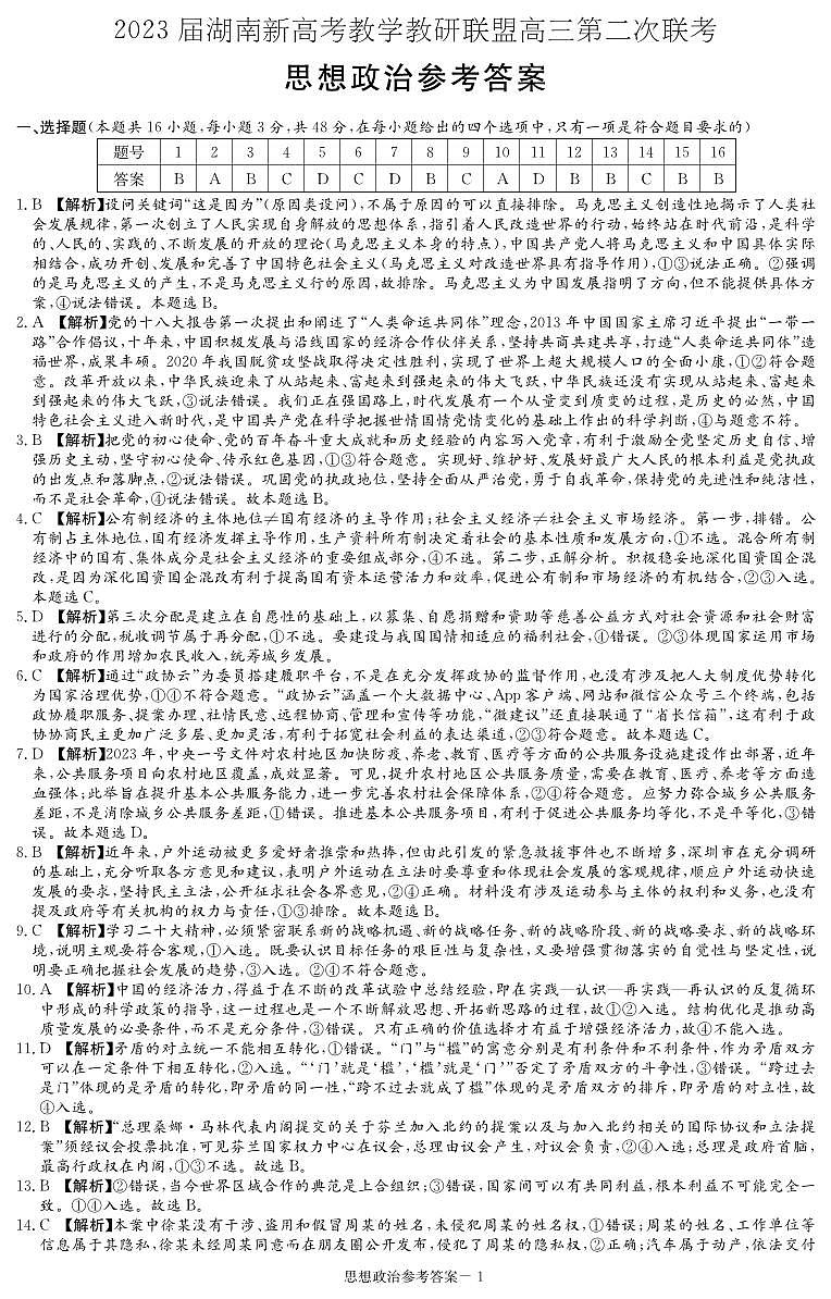 湖南省新高考教学教研联盟2023届高三下学期4月第二次联考政治答案（联考二） 试卷01